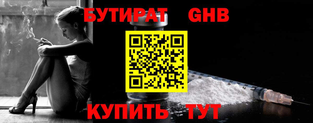 Нижнеудинск  БУТИРАТ  Вход с VPN  БУТИРАТ бутандиол 