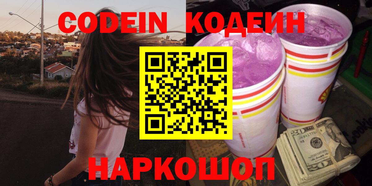 Кодеин Purple Drank Нижнеудинск