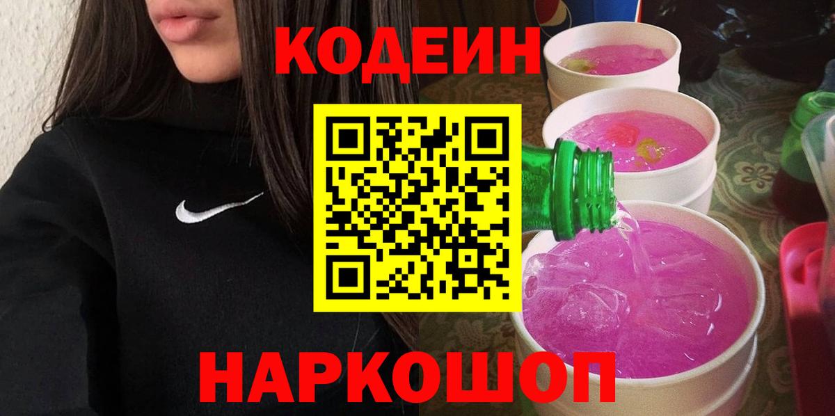 Codein напиток Lean (лин)  Кодеиновый сироп Lean Purple Drank  Вход с VPN  Нижнеудинск 
